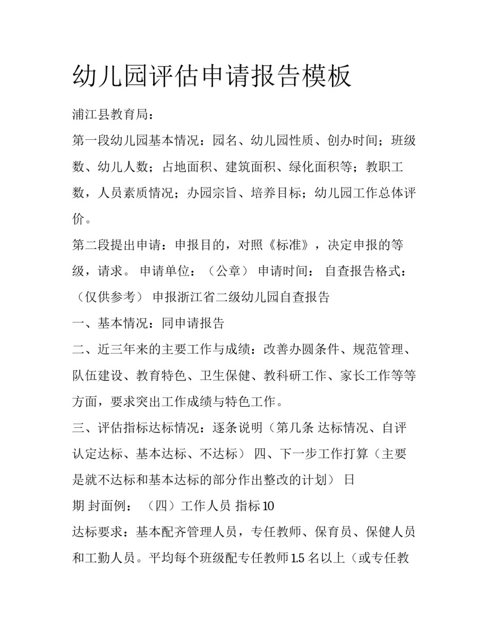 幼儿园评估申请报告模板_第1页