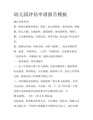 幼儿园评估申请报告模板
