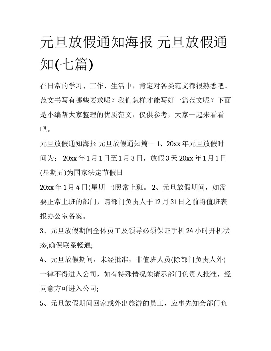 元旦放假通知海报 元旦放假通知(七篇)_第1页