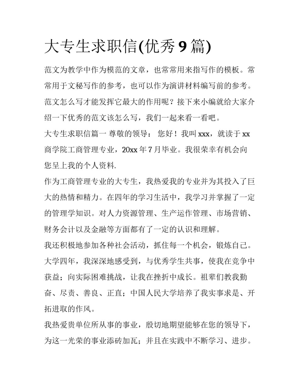 大专生求职信(优秀9篇)_第1页