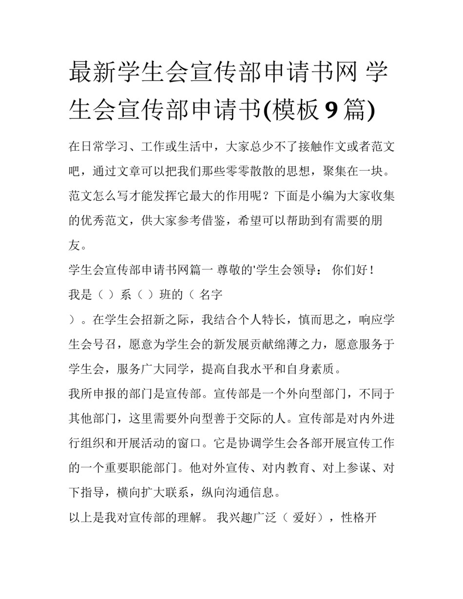 最新学生会宣传部申请书网 学生会宣传部申请书(模板9篇)_第1页