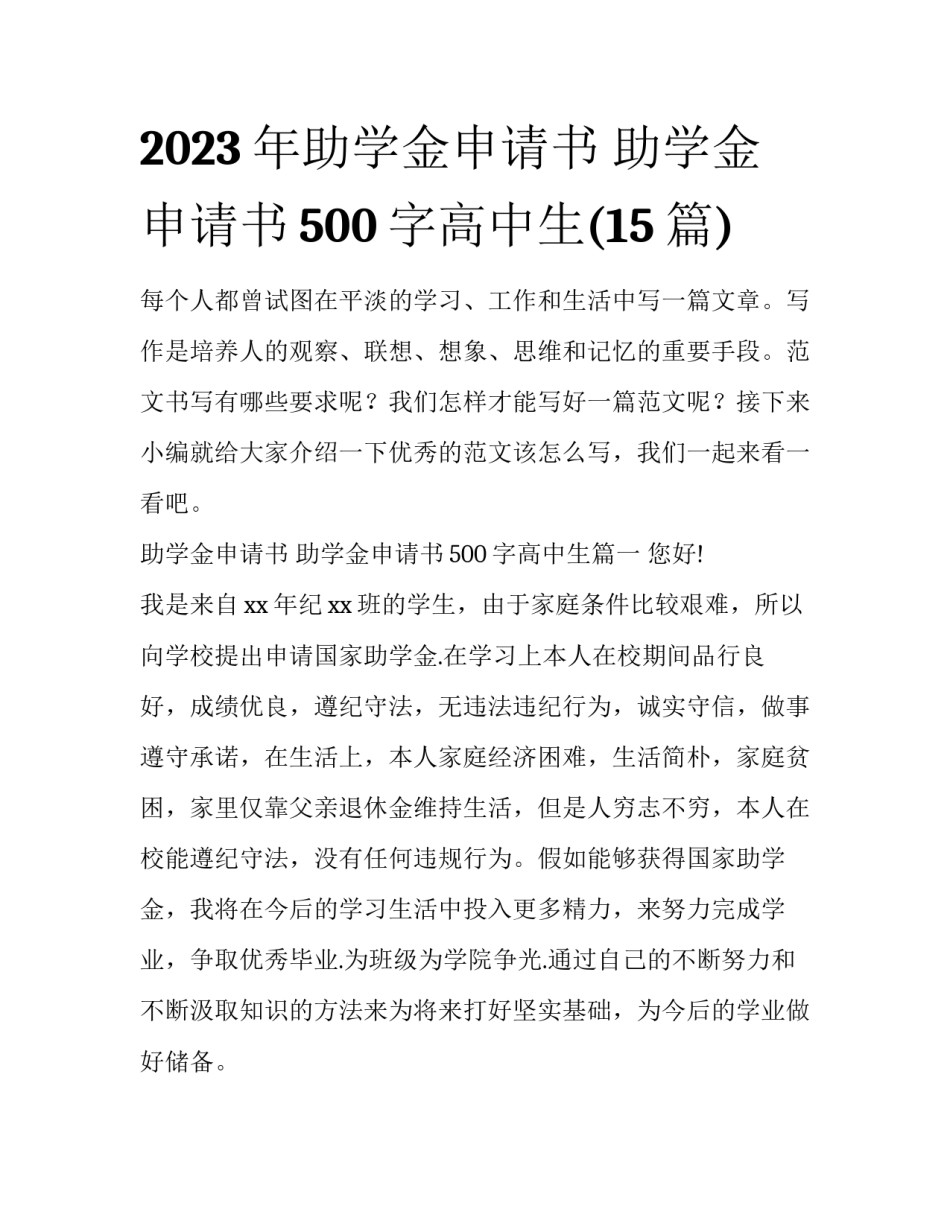 2023年助学金申请书 助学金申请书500字高中生(15篇)_第1页