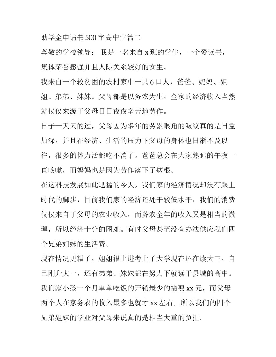 2023年助学金申请书 助学金申请书500字高中生(15篇)_第3页