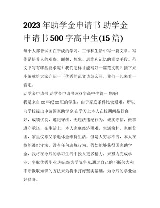 2023年助学金申请书 助学金申请书500字高中生(15篇)