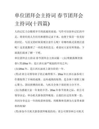 单位团拜会主持词 春节团拜会主持词(十四篇)