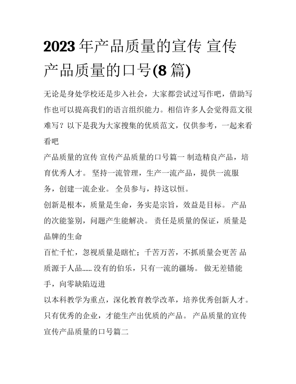 2023年产品质量的宣传 宣传产品质量的口号(8篇)_第1页