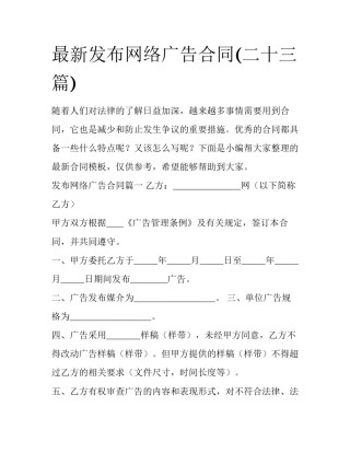 最新发布网络广告合同(二十三篇)