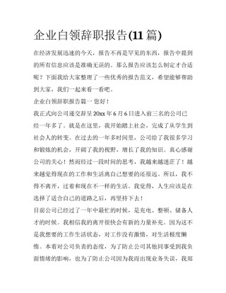 企业白领辞职报告(11篇)