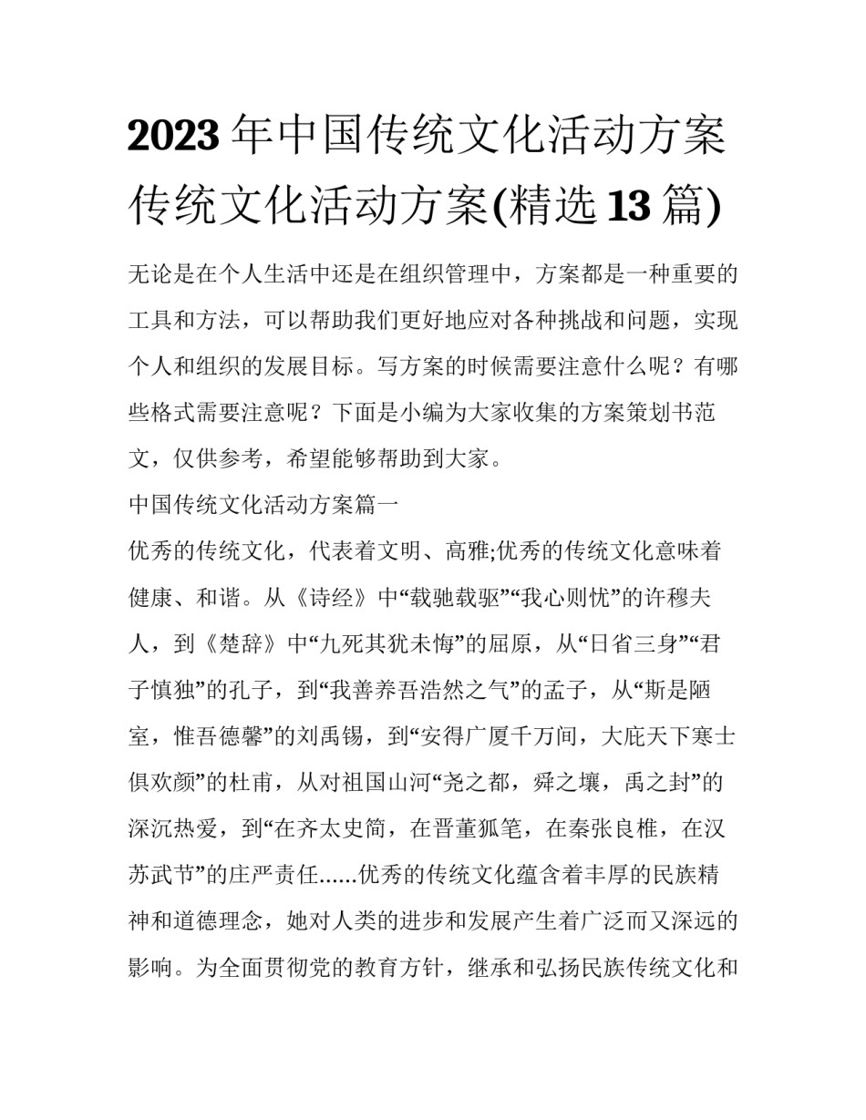 2023年中国传统文化活动方案 传统文化活动方案(精选13篇)_第1页