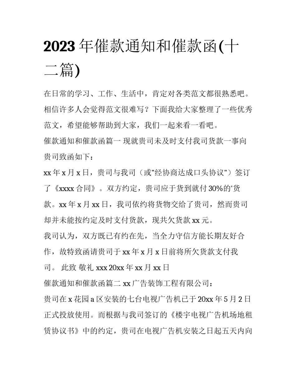 2023年催款通知和催款函(十二篇)_第1页