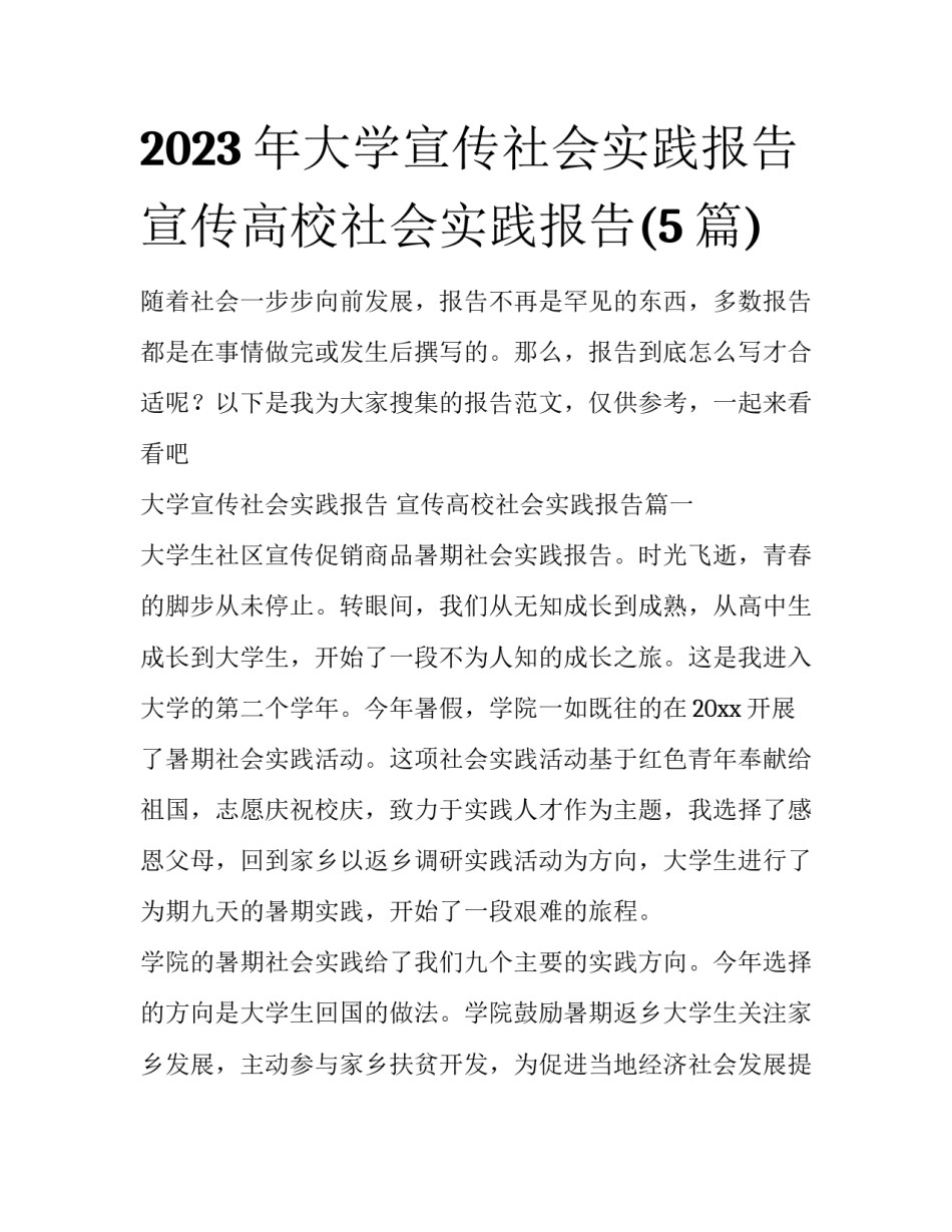 2023年大学宣传社会实践报告 宣传高校社会实践报告(5篇)_第1页