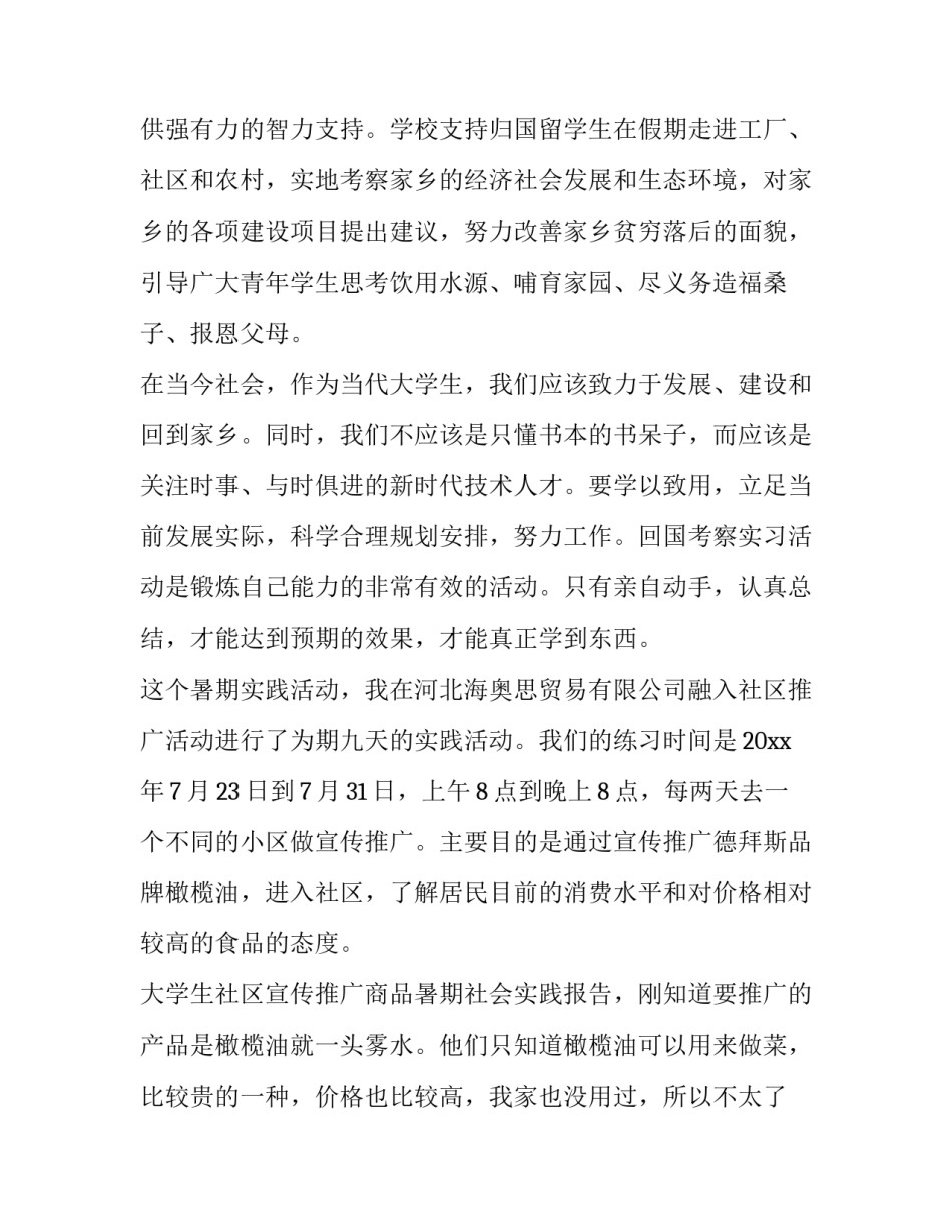 2023年大学宣传社会实践报告 宣传高校社会实践报告(5篇)_第2页
