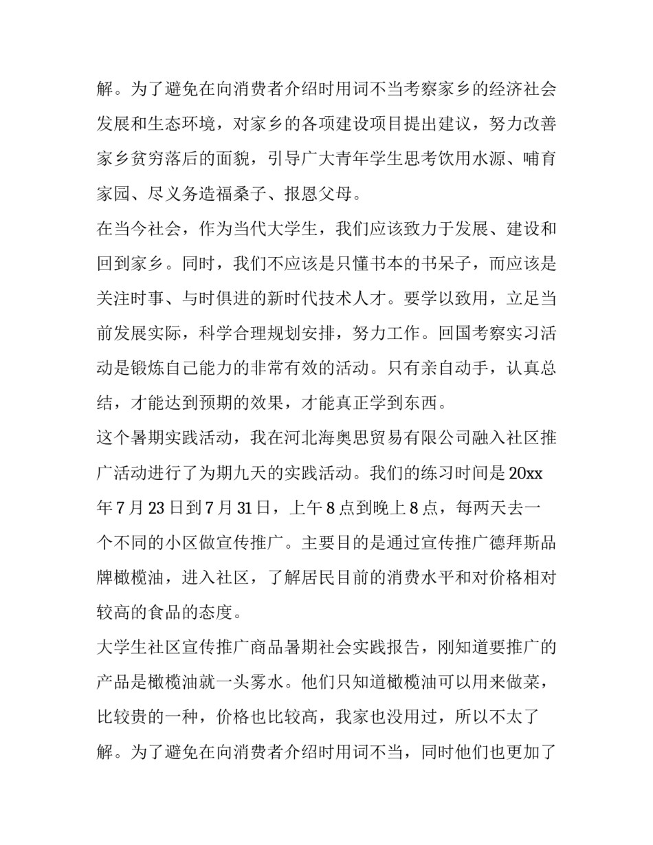 2023年大学宣传社会实践报告 宣传高校社会实践报告(5篇)_第3页