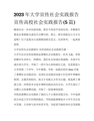 2023年大学宣传社会实践报告 宣传高校社会实践报告(5篇)