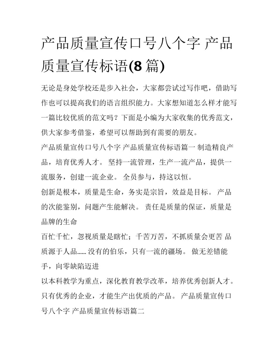 产品质量宣传口号八个字 产品质量宣传标语(8篇)_第1页