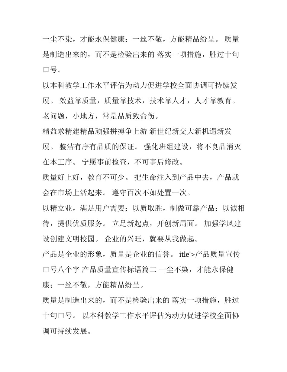 产品质量宣传口号八个字 产品质量宣传标语(8篇)_第2页