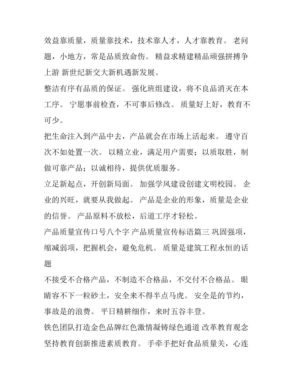 产品质量宣传口号八个字 产品质量宣传标语(8篇)_第3页