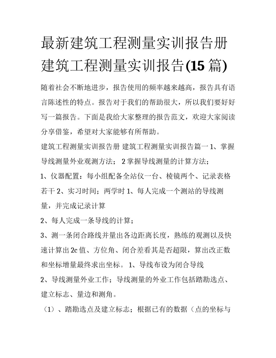 最新建筑工程测量实训报告册 建筑工程测量实训报告(15篇)_第1页