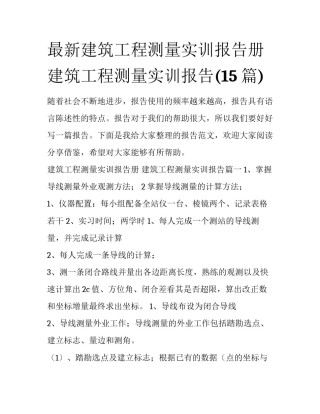 最新建筑工程测量实训报告册 建筑工程测量实训报告(15篇)