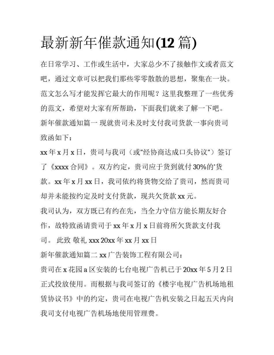最新新年催款通知(12篇)_第1页
