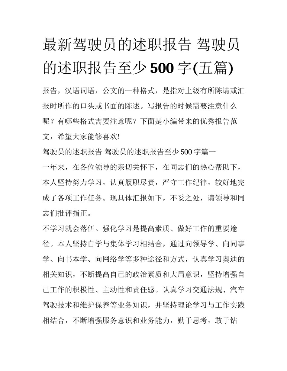 最新驾驶员的述职报告 驾驶员的述职报告至少500字(五篇)_第1页