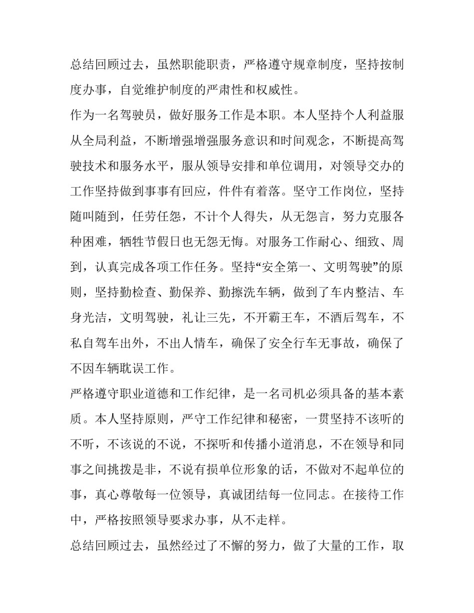 最新驾驶员的述职报告 驾驶员的述职报告至少500字(五篇)_第3页