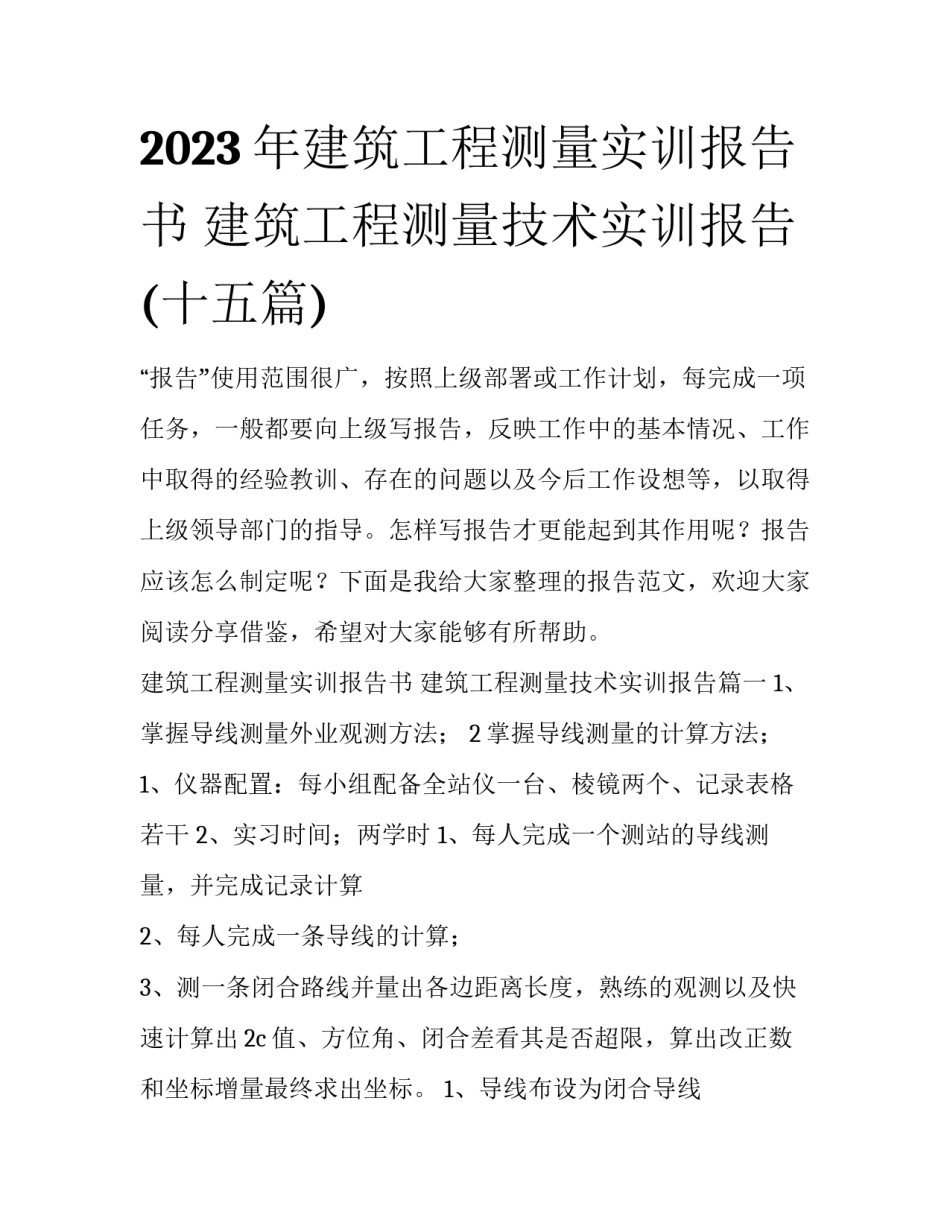 2023年建筑工程测量实训报告书 建筑工程测量技术实训报告(十五篇)_第1页