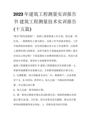 2023年建筑工程测量实训报告书 建筑工程测量技术实训报告(十五篇)