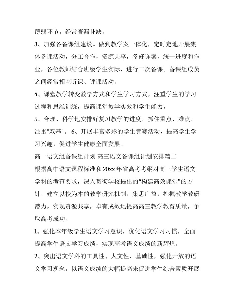 高一语文组备课组计划 高三语文备课组计划安排(十篇)_第2页