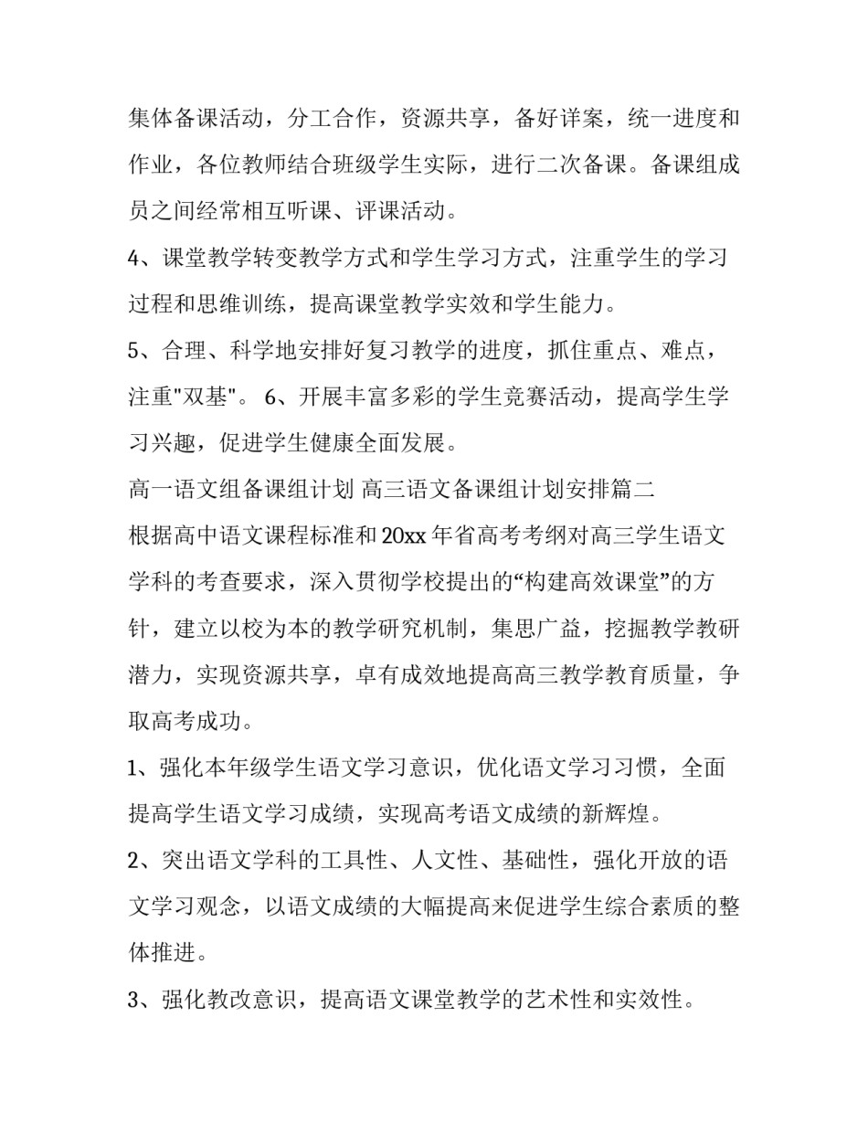 高一语文组备课组计划 高三语文备课组计划安排(十篇)_第3页
