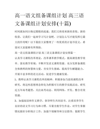 高一语文组备课组计划 高三语文备课组计划安排(十篇)