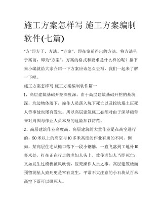 施工方案怎样写 施工方案编制软件(七篇)
