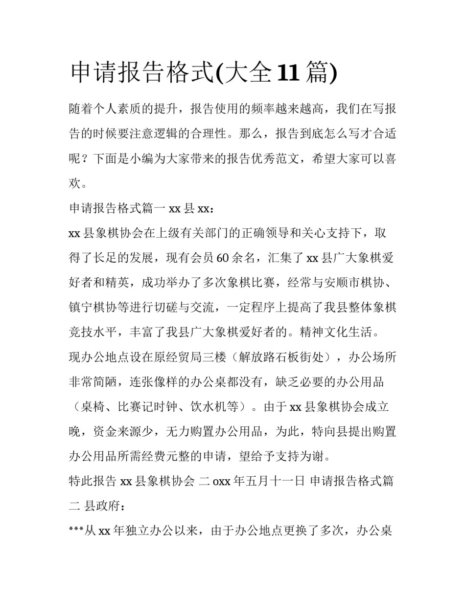 申请报告格式(大全11篇)_第1页
