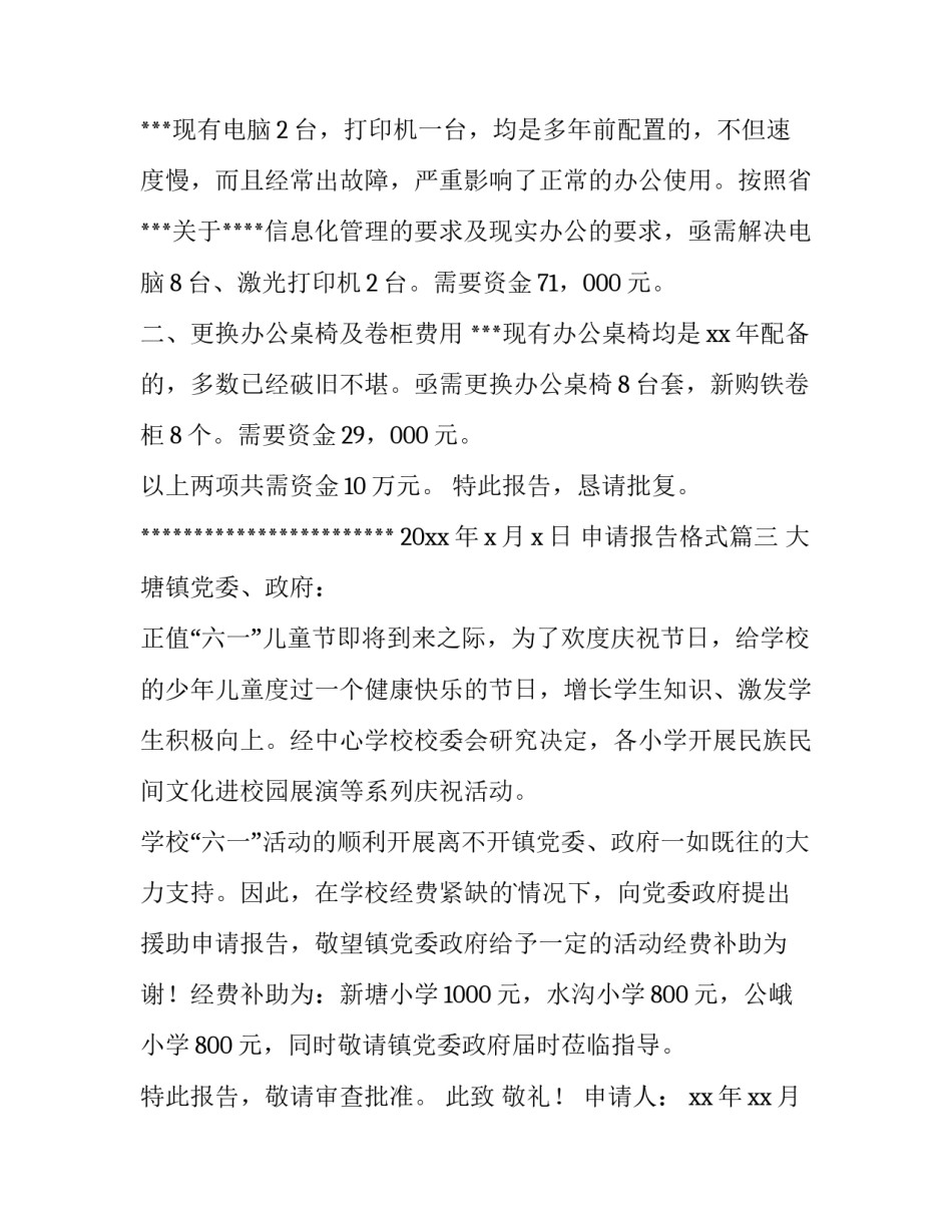 申请报告格式(大全11篇)_第3页