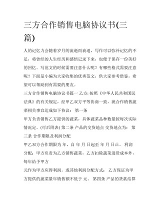 三方合作销售电脑协议书(三篇)