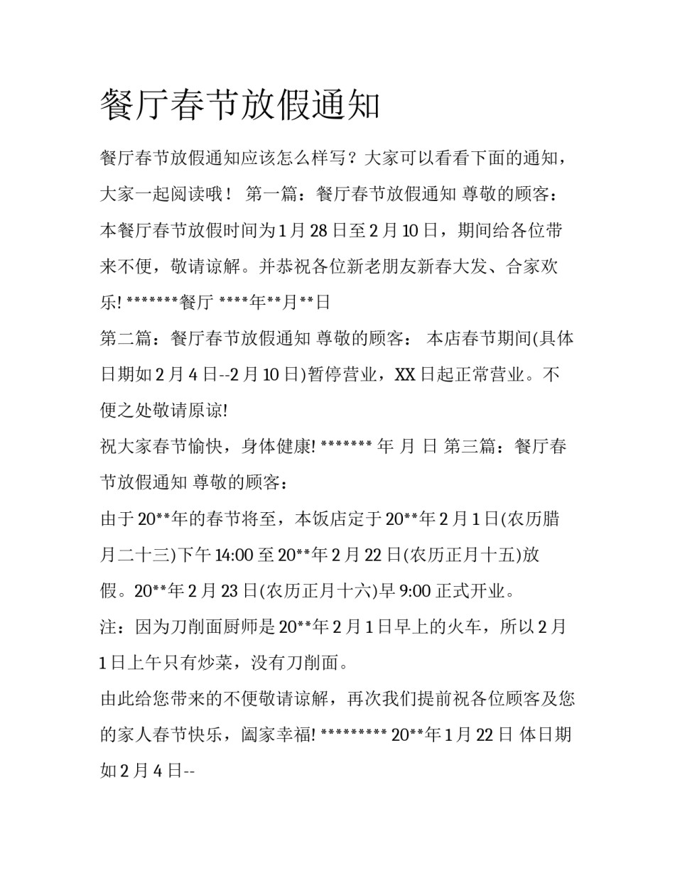 餐厅春节放假通知_第1页