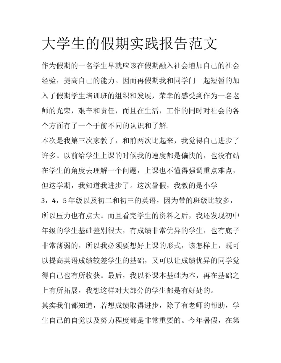 大学生的假期实践报告范文_第1页