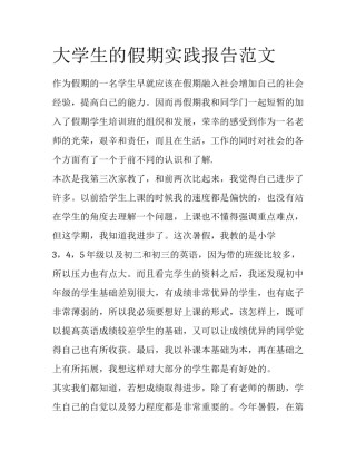 大学生的假期实践报告范文