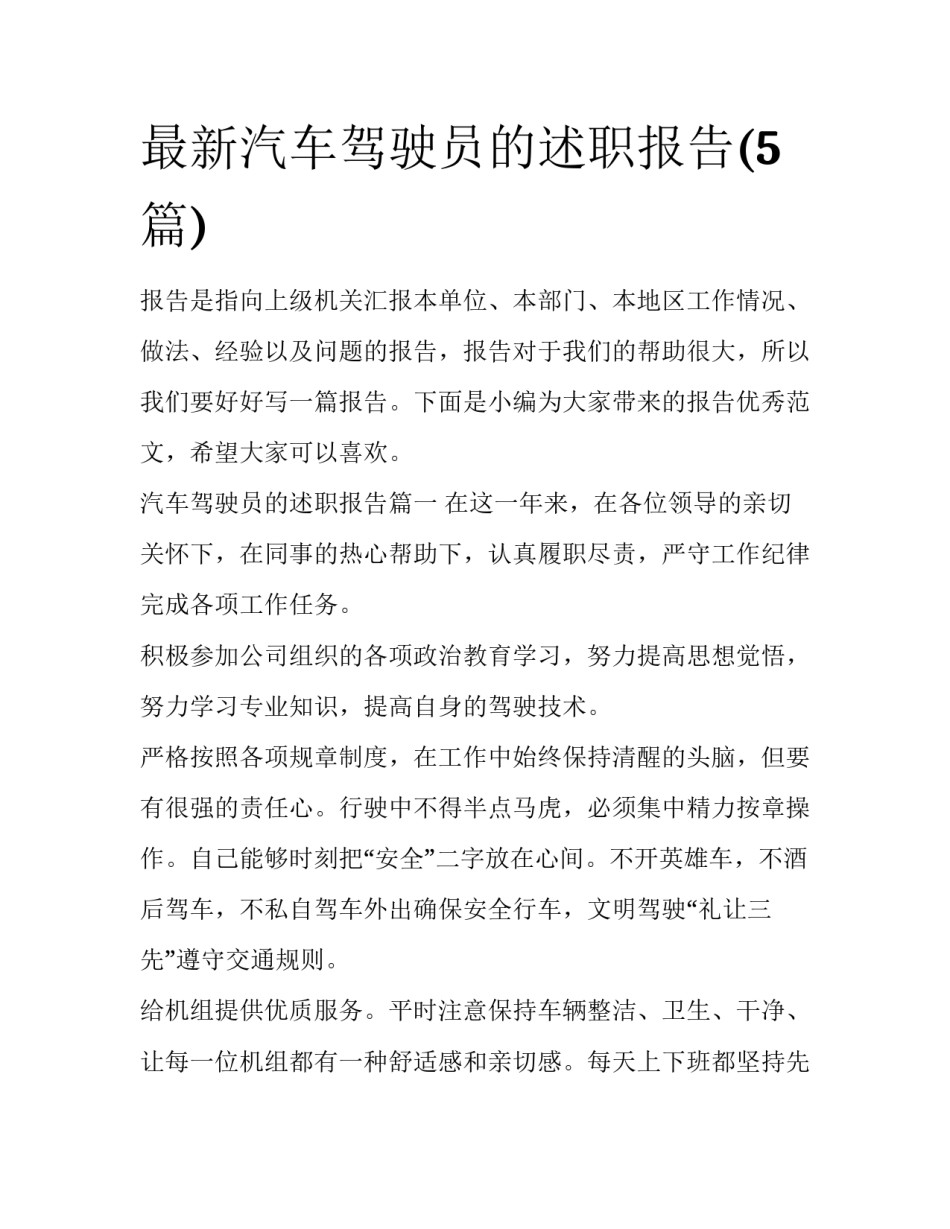 最新汽车驾驶员的述职报告(5篇)_第1页