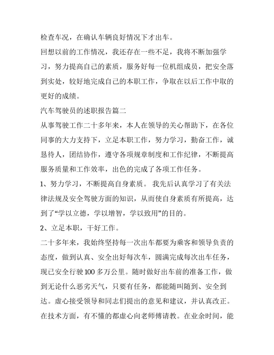 最新汽车驾驶员的述职报告(5篇)_第2页