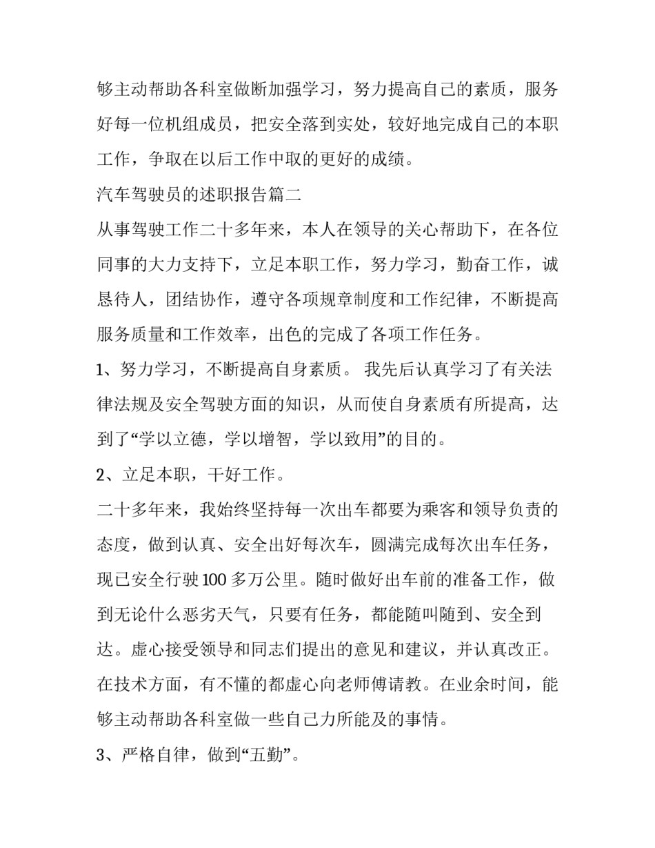 最新汽车驾驶员的述职报告(5篇)_第3页