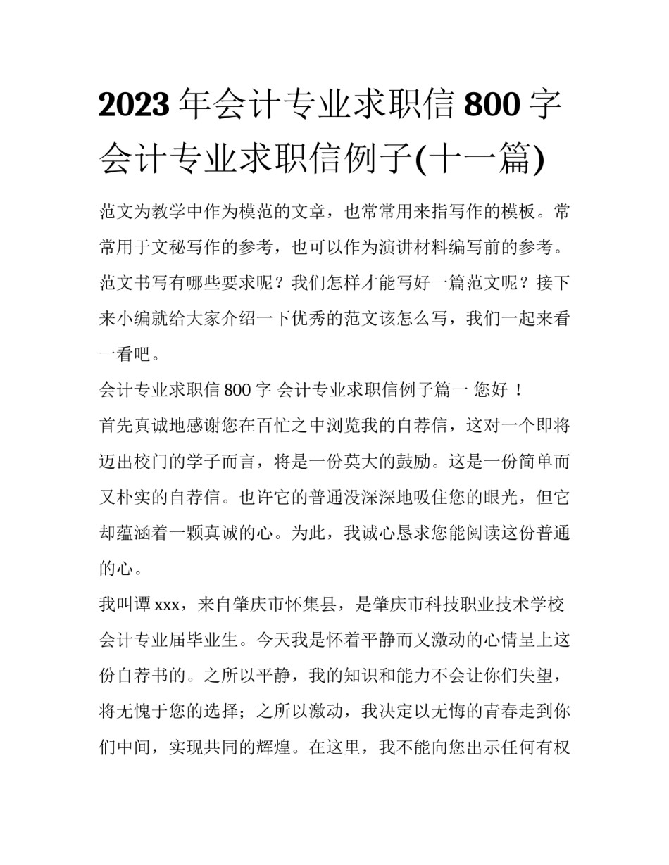2023年会计专业求职信800字 会计专业求职信例子(十一篇)_第1页