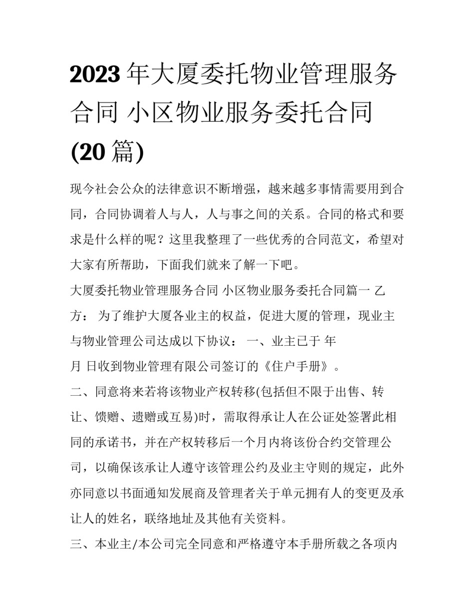 2023年大厦委托物业管理服务合同 小区物业服务委托合同(20篇)_第1页