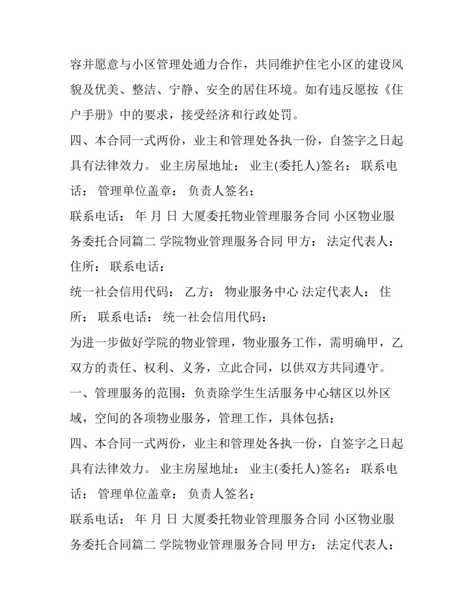 2023年大厦委托物业管理服务合同 小区物业服务委托合同(20篇)_第2页