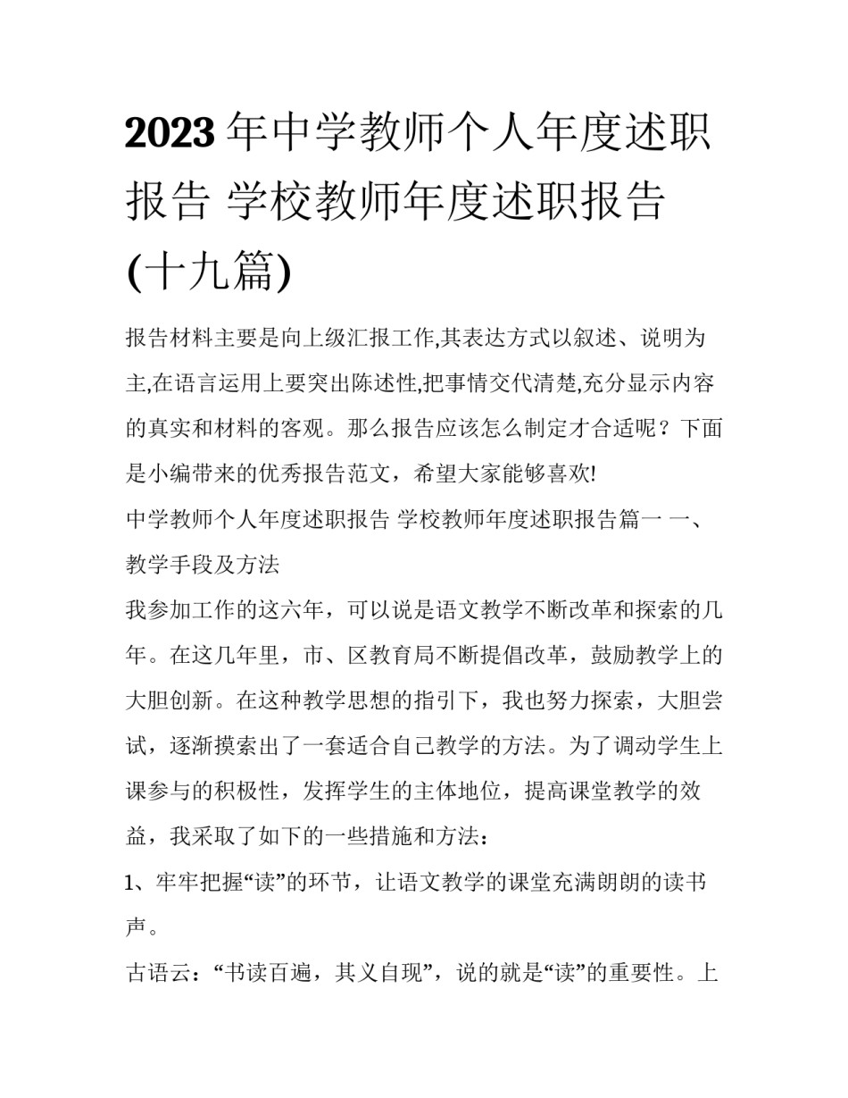 2023年中学教师个人年度述职报告 学校教师年度述职报告(十九篇)_第1页