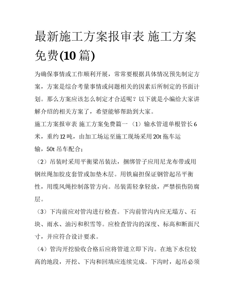 最新施工方案报审表 施工方案免费(10篇)_第1页