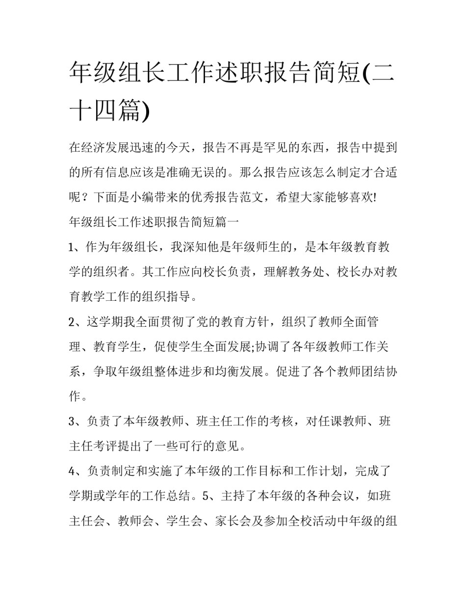 年级组长工作述职报告简短(二十四篇)_第1页
