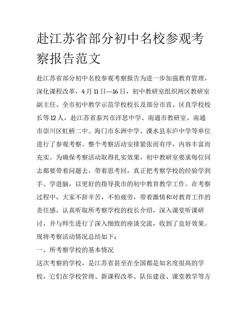 赴江苏省部分初中名校参观考察报告范文_第1页