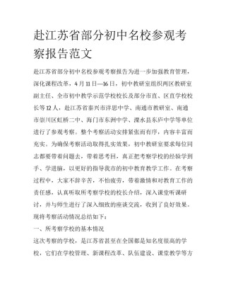 赴江苏省部分初中名校参观考察报告范文