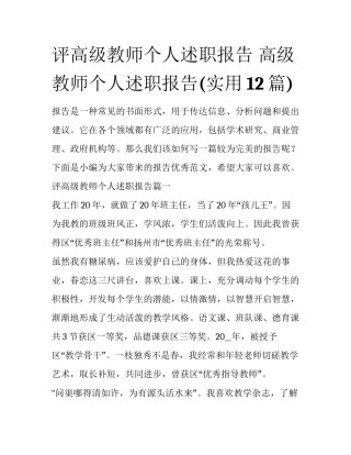 评高级教师个人述职报告 高级教师个人述职报告(实用12篇)